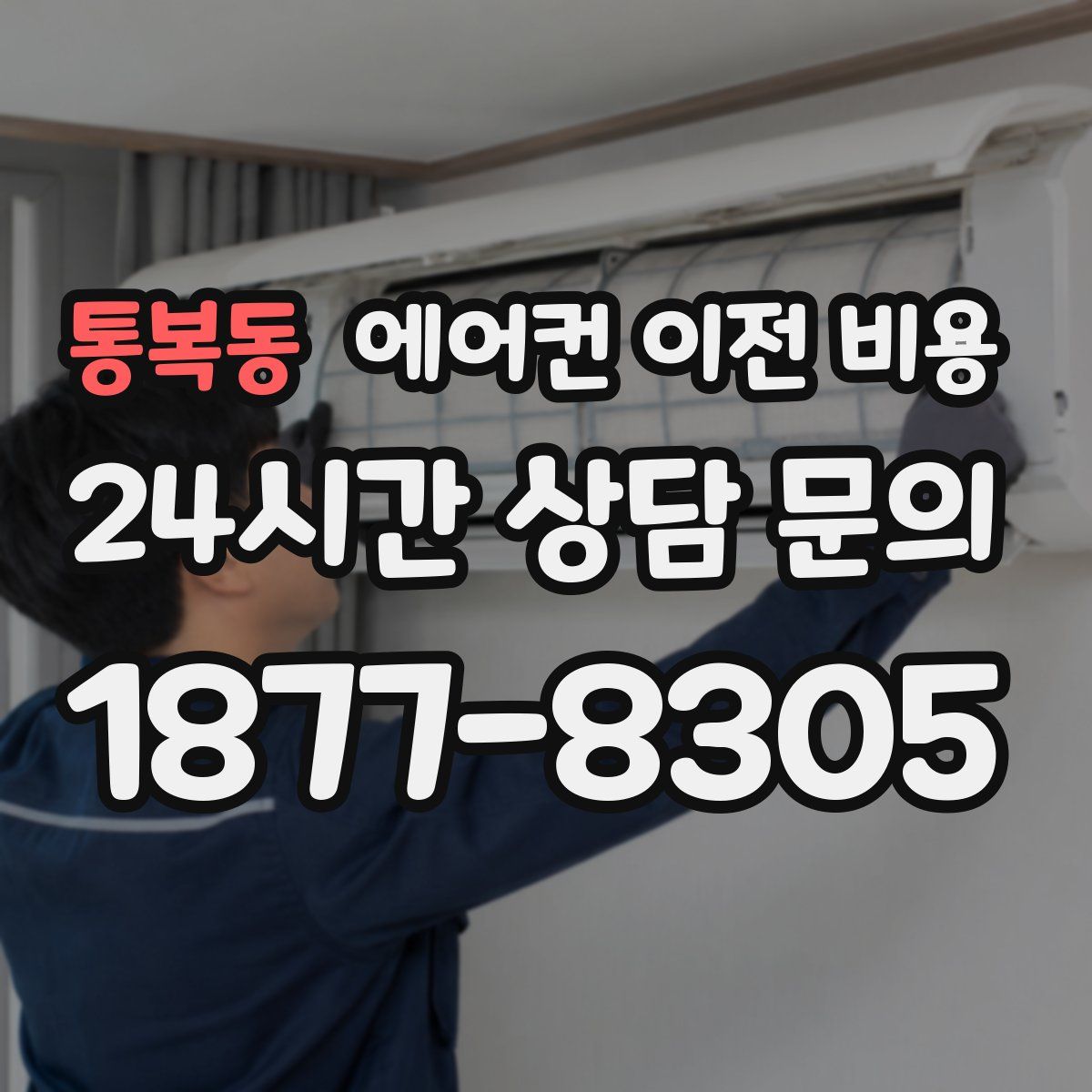 통복동 에어컨 이전 비용