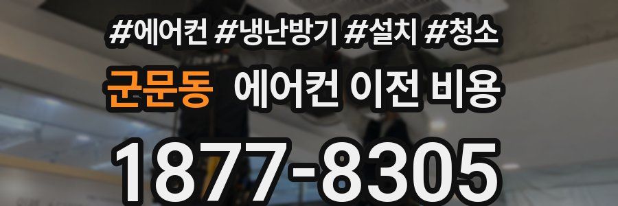 군문동 에어컨 이전 비용