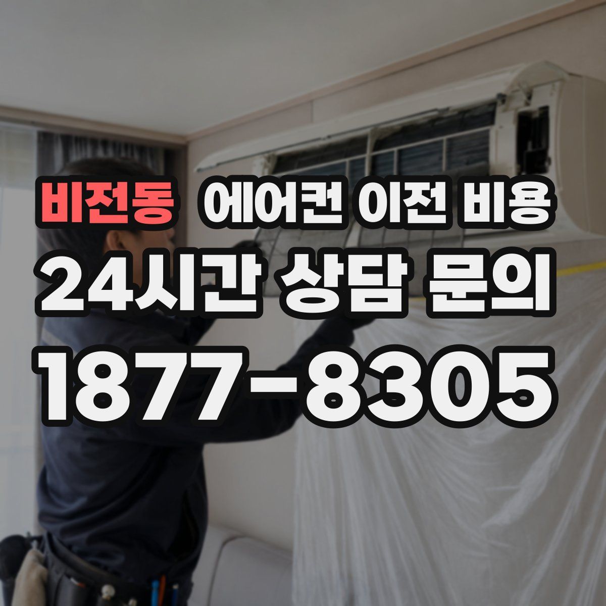 비전동 에어컨 이전 비용