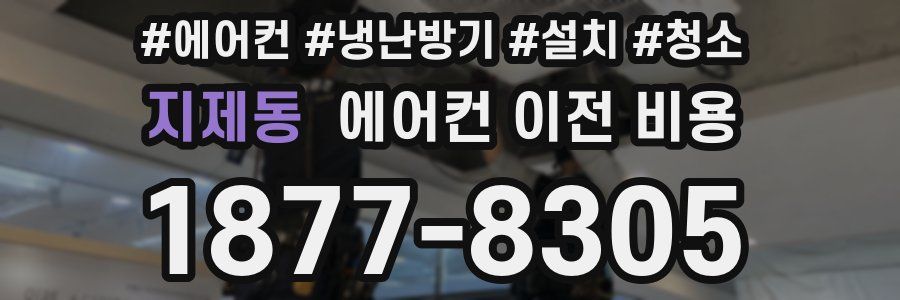 지제동 에어컨 이전 비용