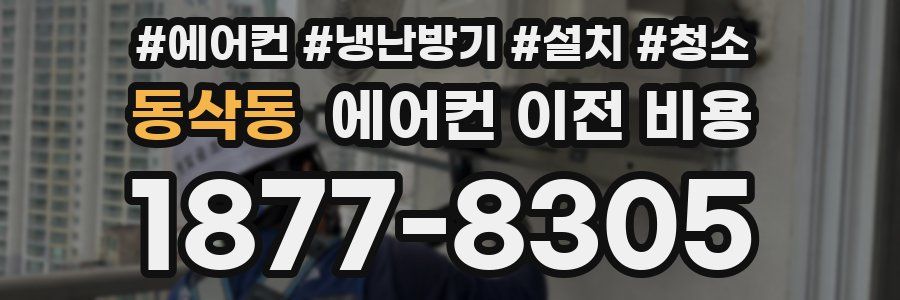 동삭동 에어컨 이전 비용