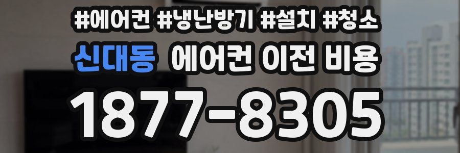 신대동 에어컨 이전 비용