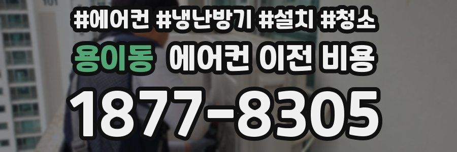 용이동 에어컨 이전 비용