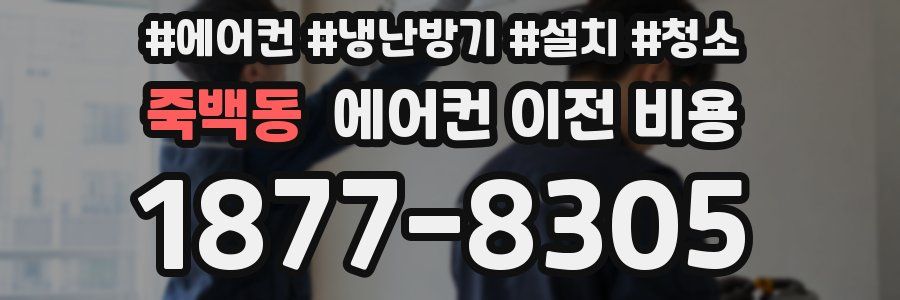 죽백동 에어컨 이전 비용