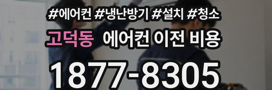 고덕동 에어컨 이전 비용