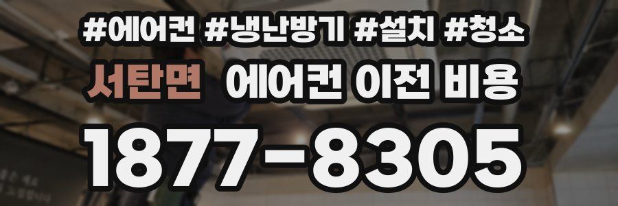 서탄면 에어컨 이전 비용