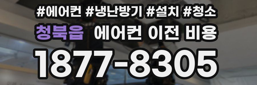 청북읍 에어컨 이전 비용