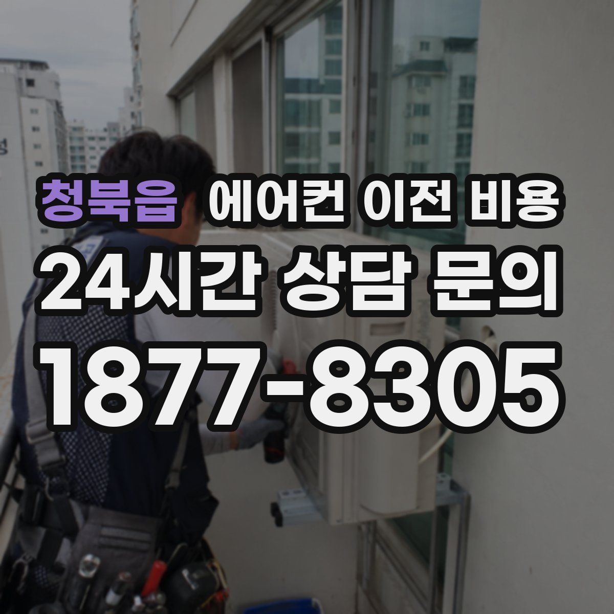 청북읍 에어컨 이전 비용