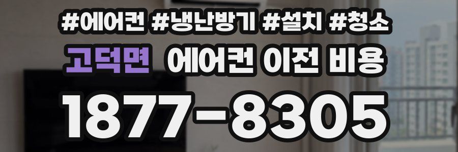 고덕면 에어컨 이전 비용