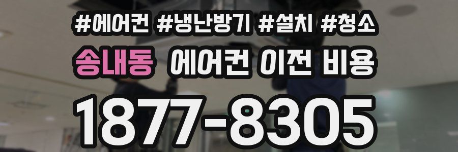 송내동 에어컨 이전 비용