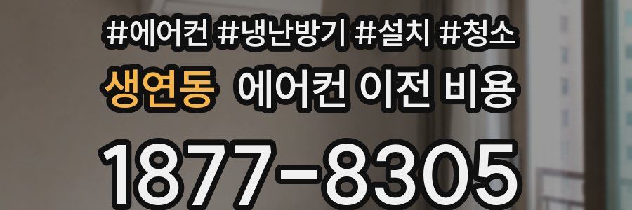 생연동 에어컨 이전 비용