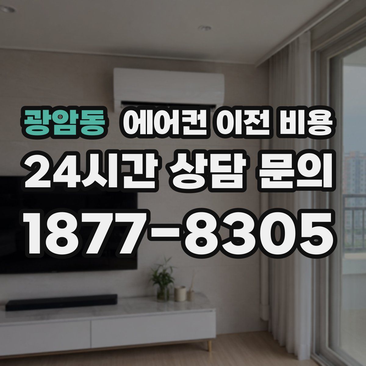 광암동 에어컨 이전 비용