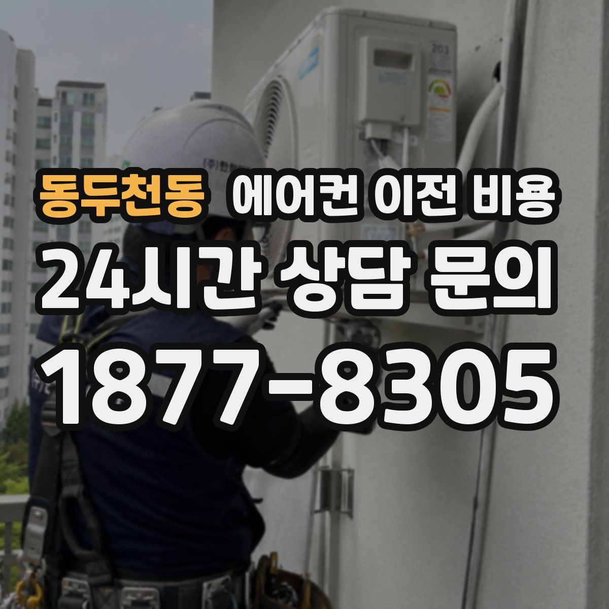 동두천동 에어컨 이전 비용