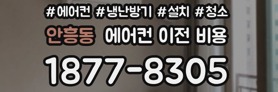 안흥동 에어컨 이전 비용