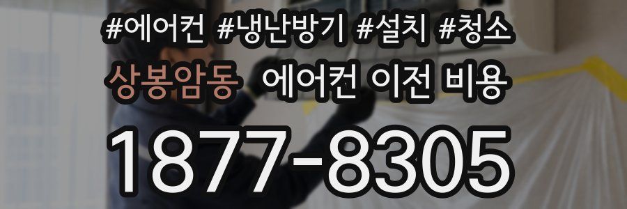 상봉암동 에어컨 이전 비용