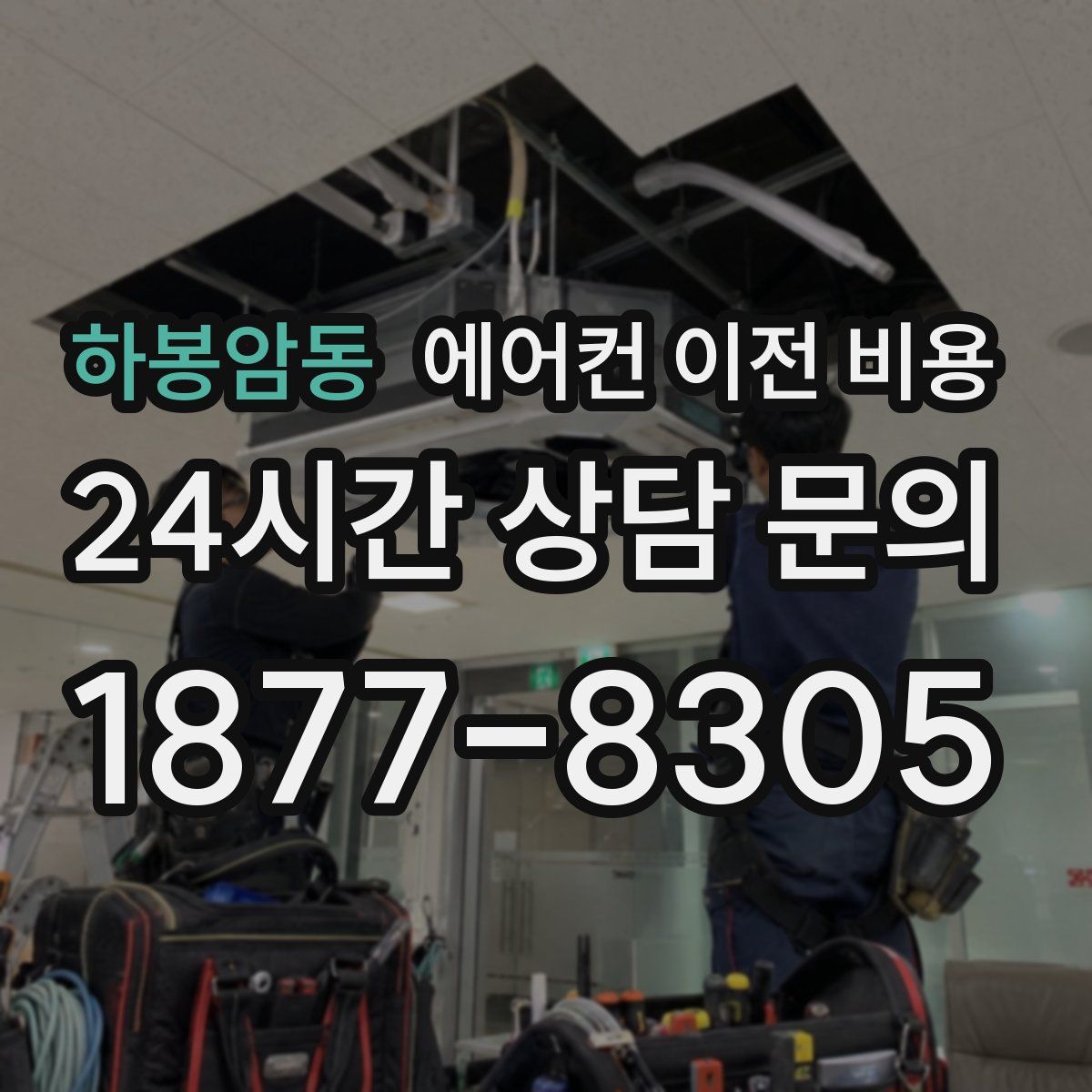 하봉암동 에어컨 이전 비용