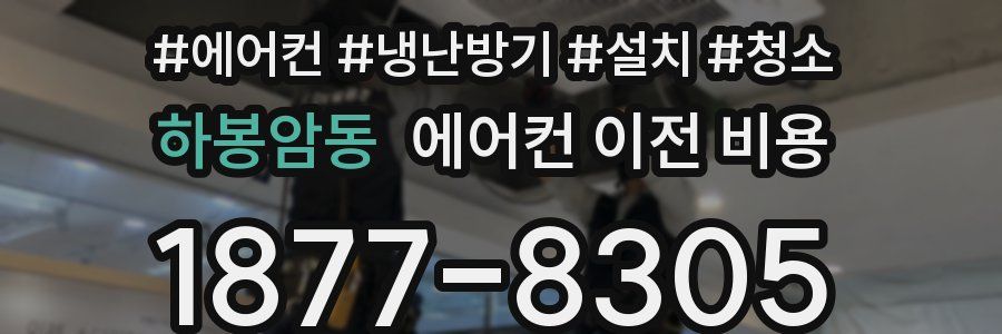 하봉암동 에어컨 이전 비용