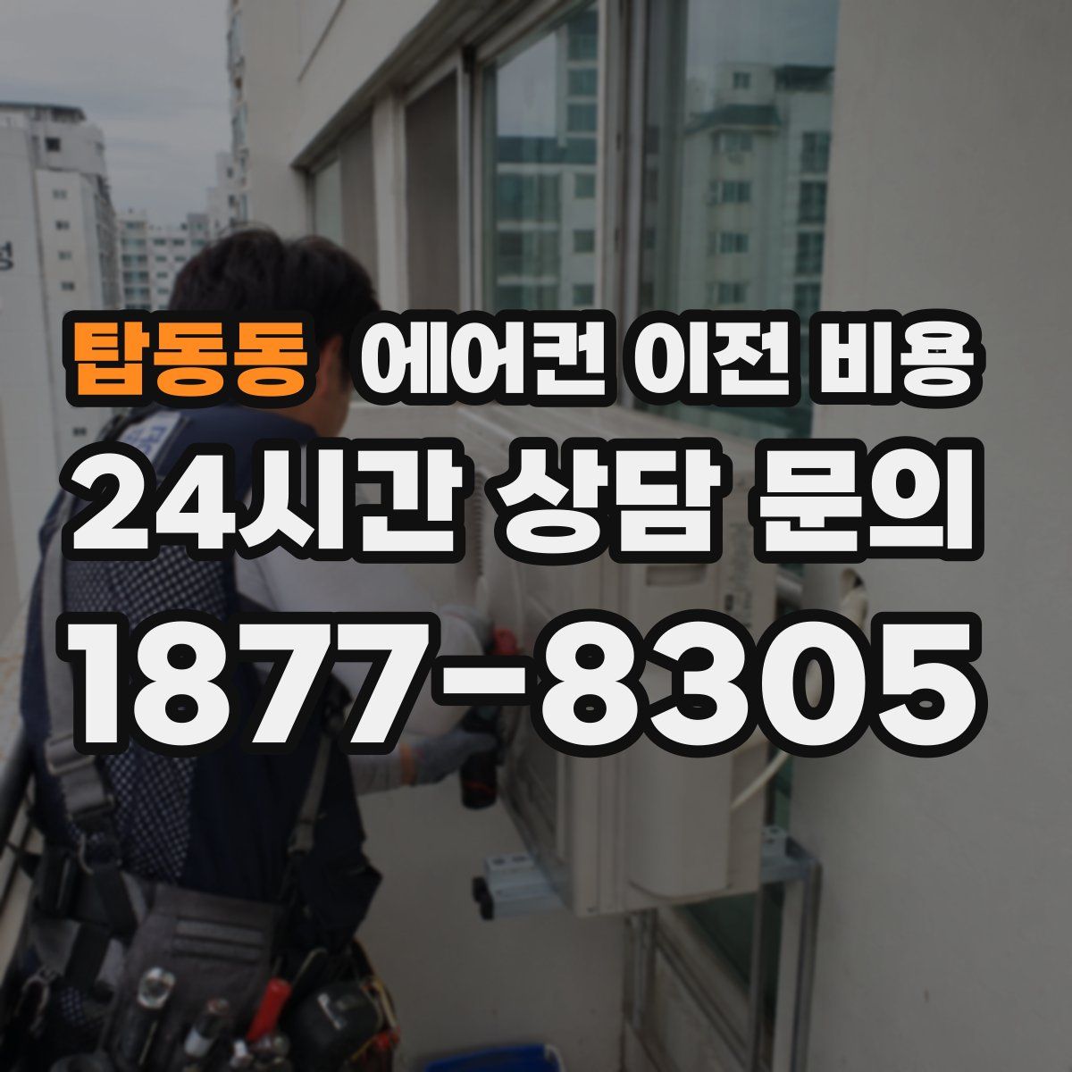 탑동동 에어컨 이전 비용