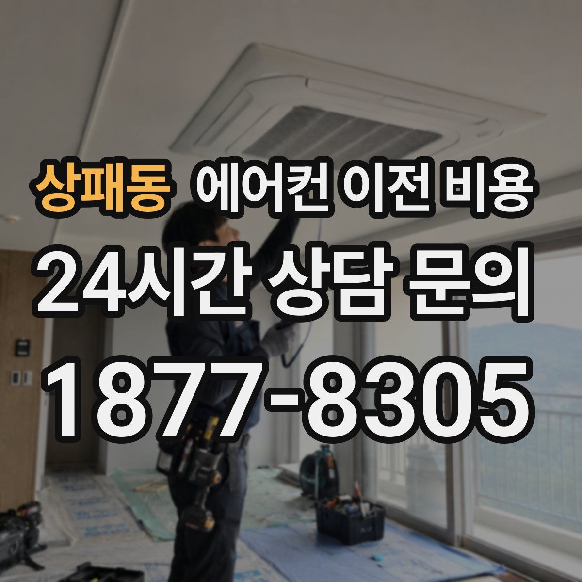 상패동 에어컨 이전 비용