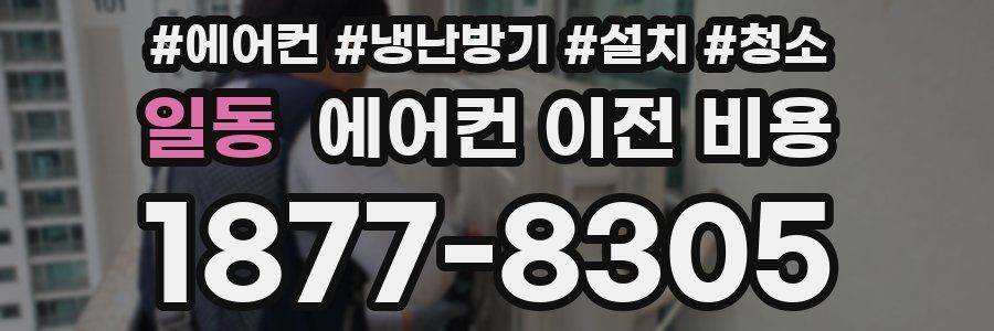 일동 에어컨 이전 비용