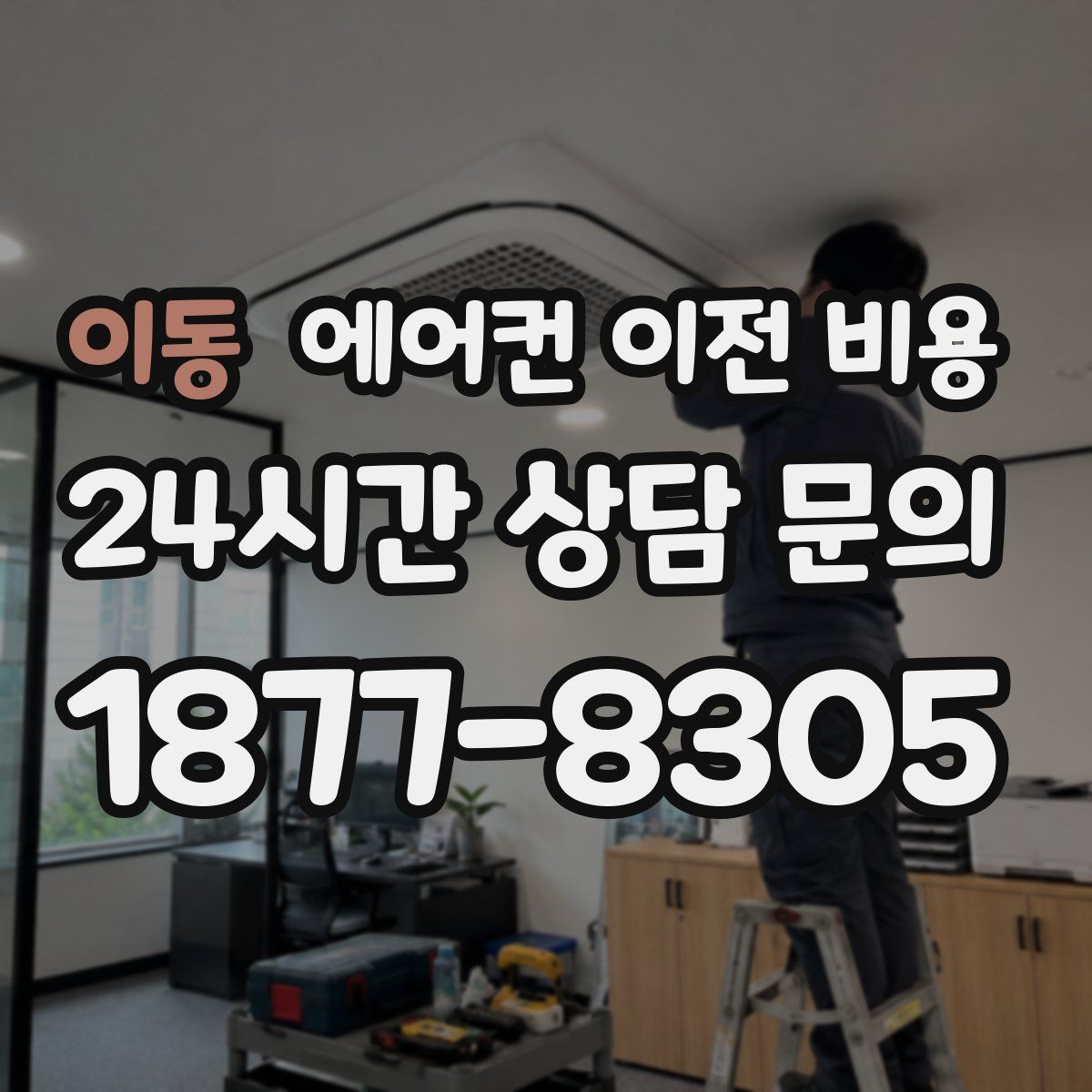 이동 에어컨 이전 비용