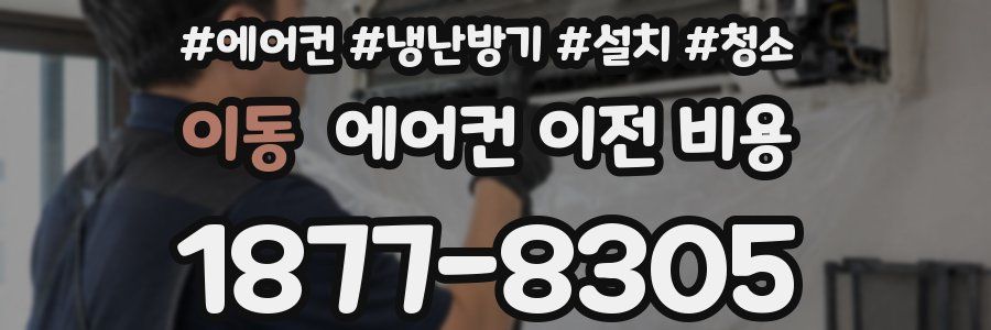 이동 에어컨 이전 비용