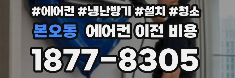 본오동 에어컨 이전 비용