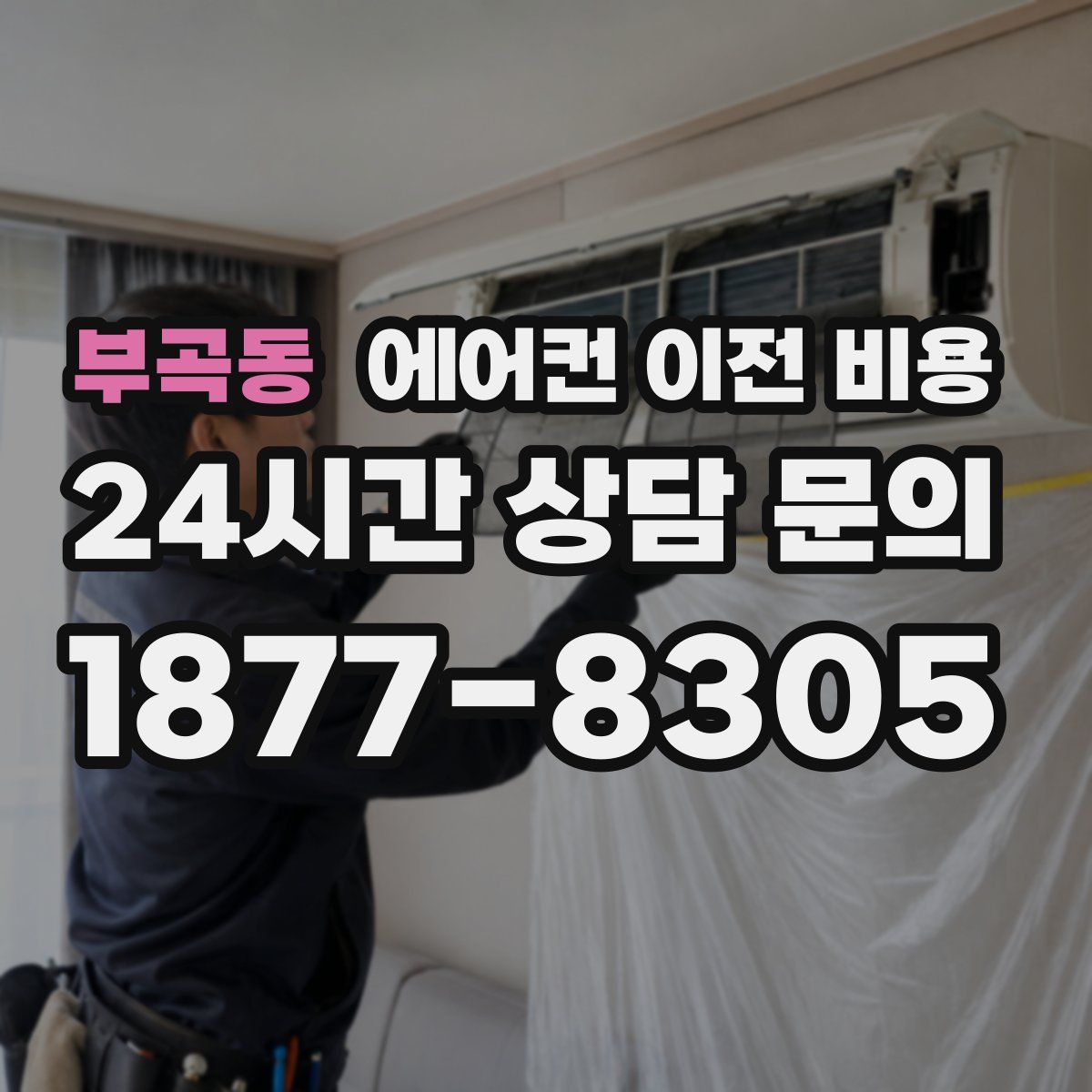 부곡동 에어컨 이전 비용