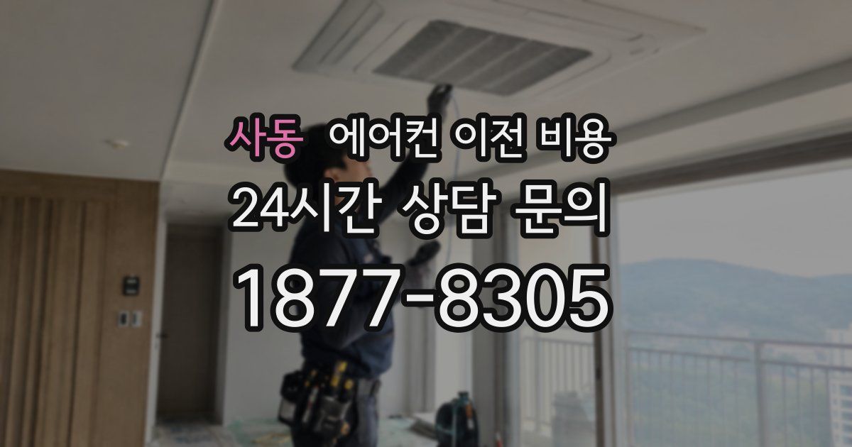 사동 에어컨 이전 비용
