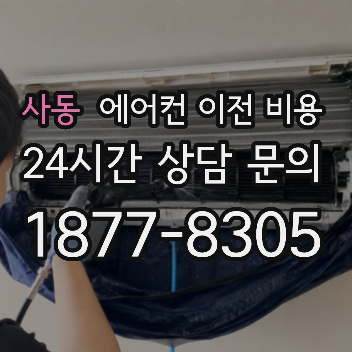사동 에어컨 이전 비용