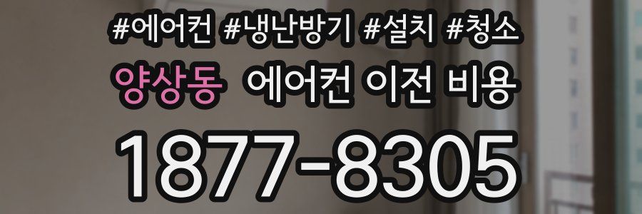 양상동 에어컨 이전 비용