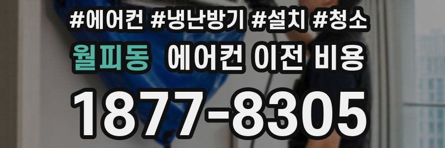 월피동 에어컨 이전 비용