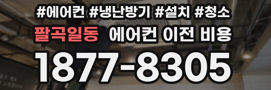 팔곡일동 에어컨 이전 비용