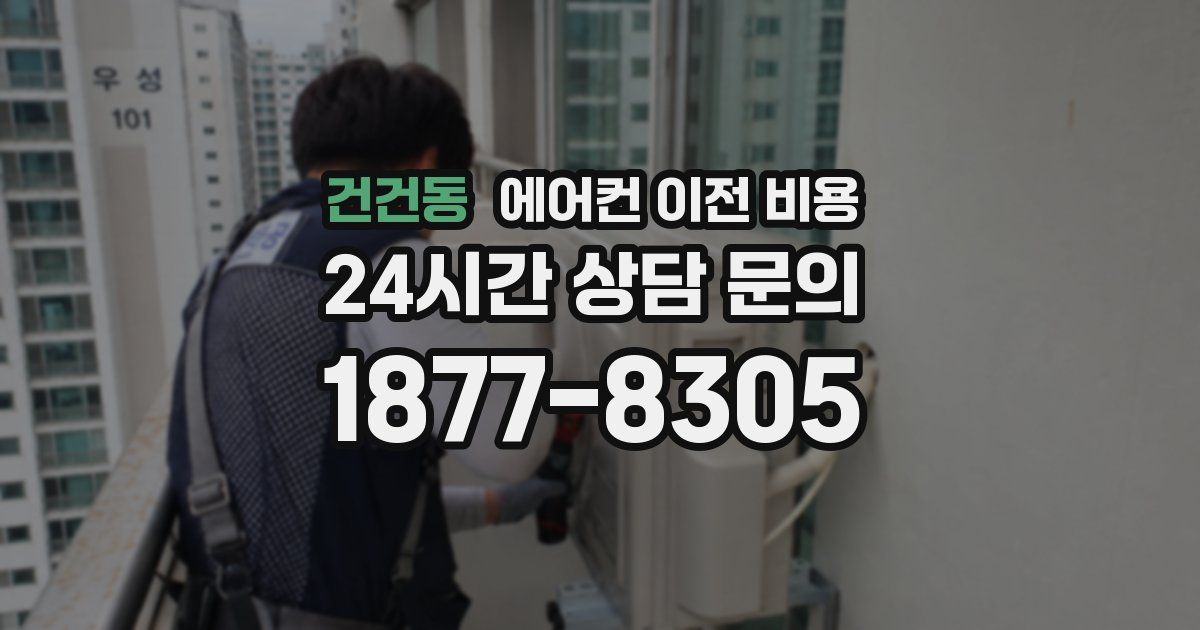 건건동 에어컨 이전 비용