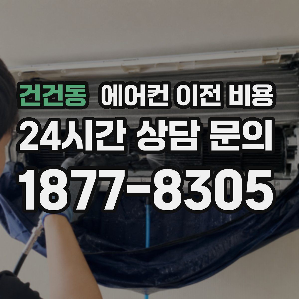 건건동 에어컨 이전 비용