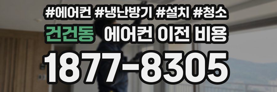 건건동 에어컨 이전 비용