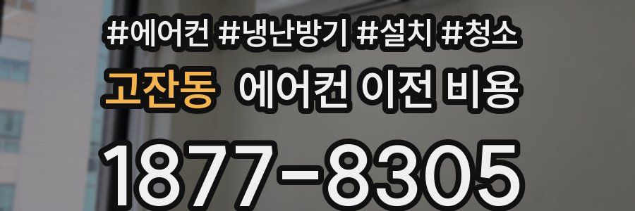 고잔동 에어컨 이전 비용