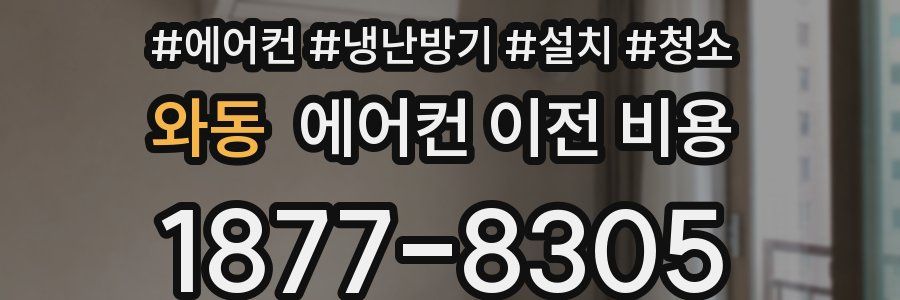 와동 에어컨 이전 비용