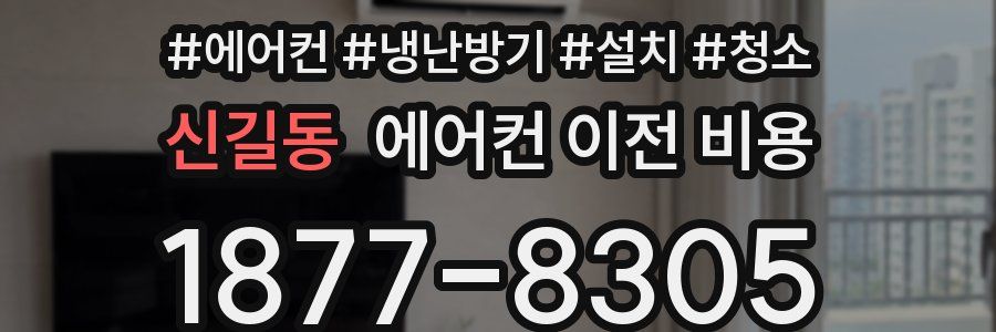 신길동 에어컨 이전 비용