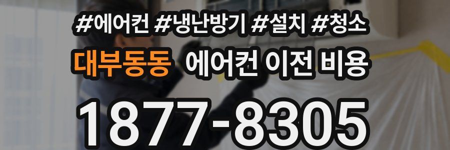 대부동동 에어컨 이전 비용
