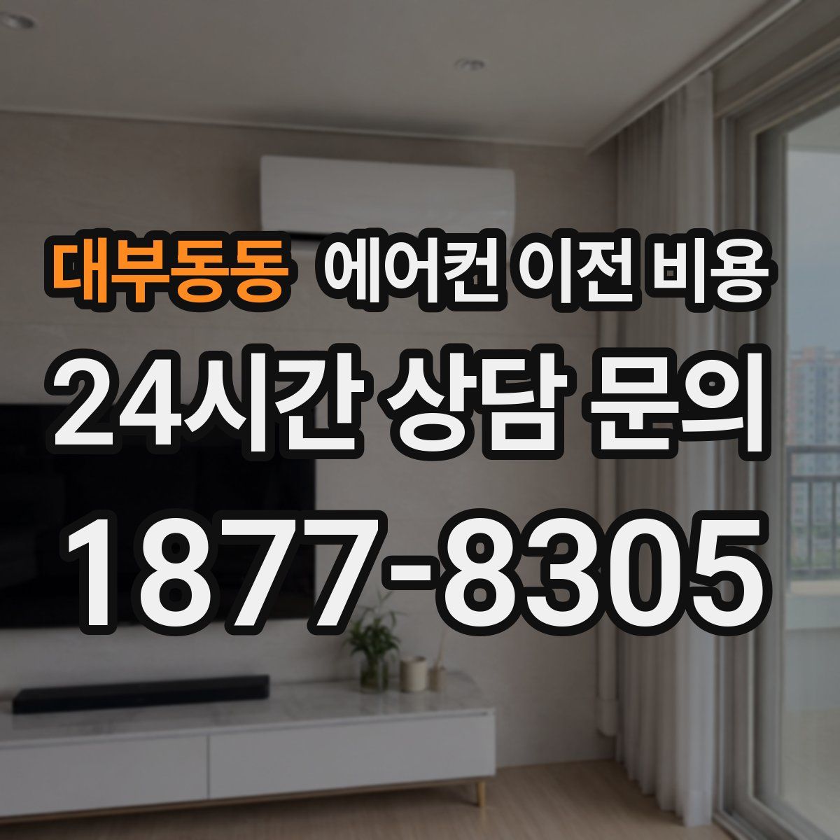 대부동동 에어컨 이전 비용