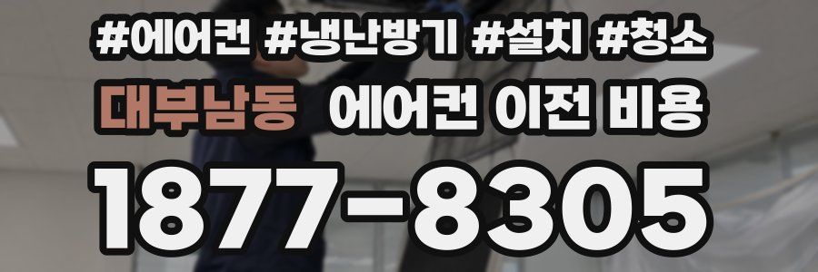 대부남동 에어컨 이전 비용