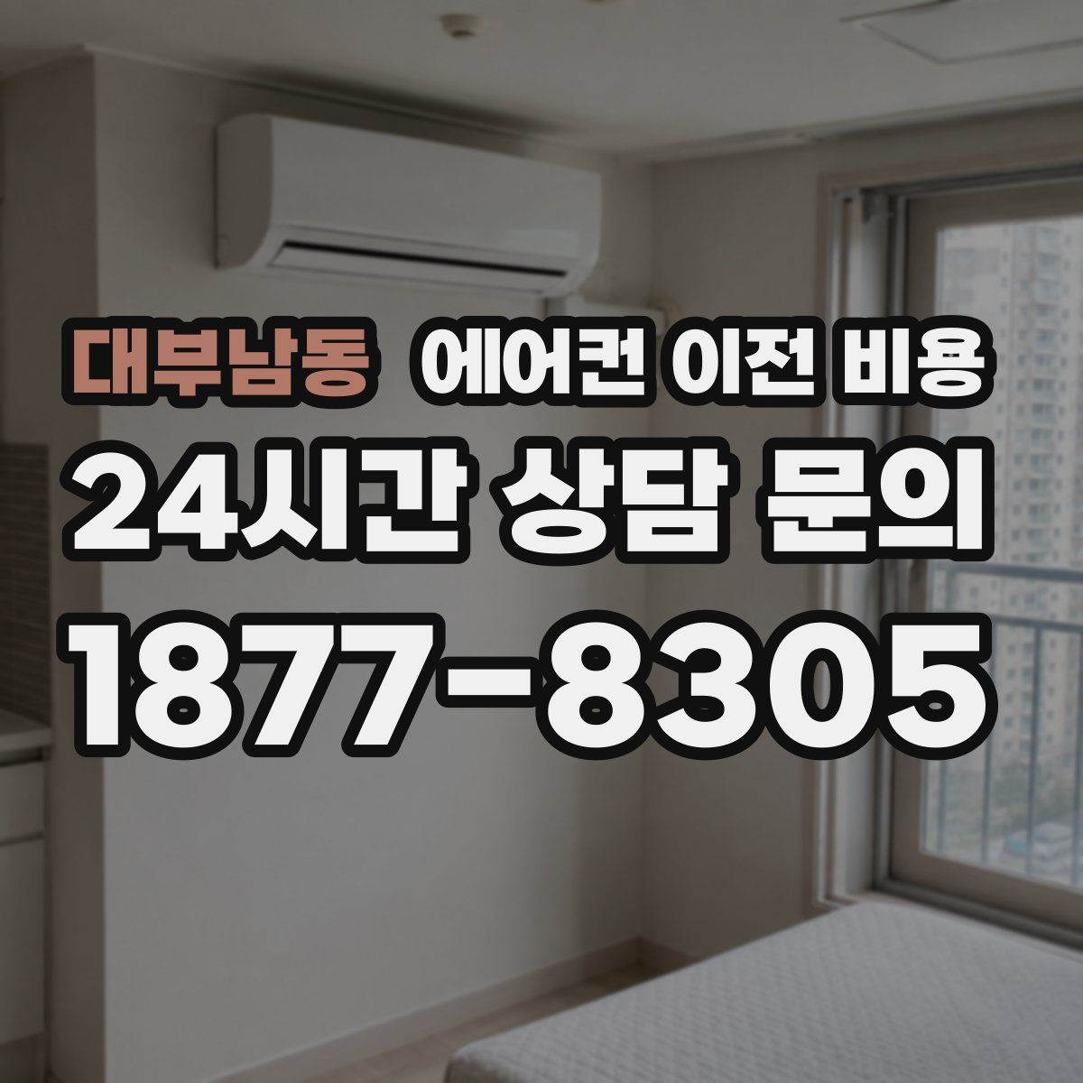 대부남동 에어컨 이전 비용