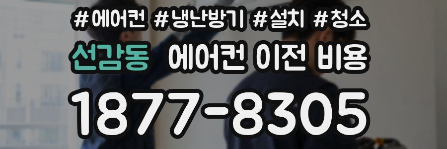 선감동 에어컨 이전 비용