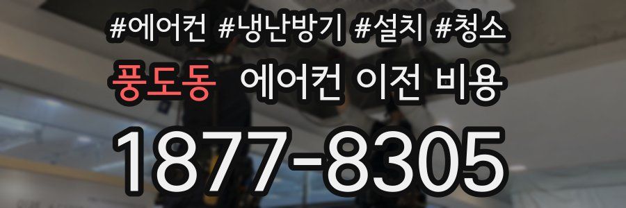 풍도동 에어컨 이전 비용