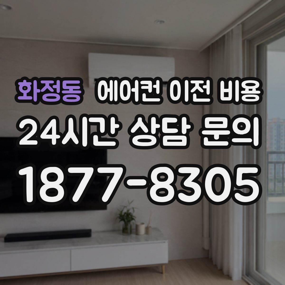 화정동 에어컨 이전 비용