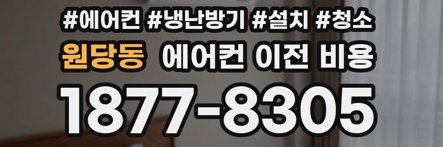 원당동 에어컨 이전 비용
