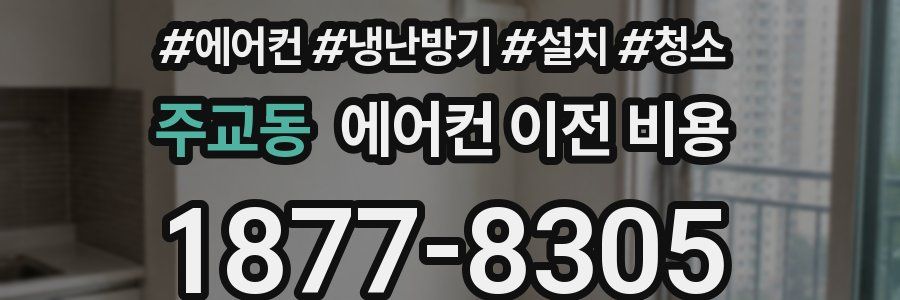 주교동 에어컨 이전 비용