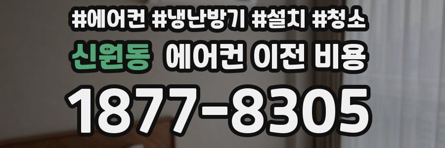 신원동 에어컨 이전 비용