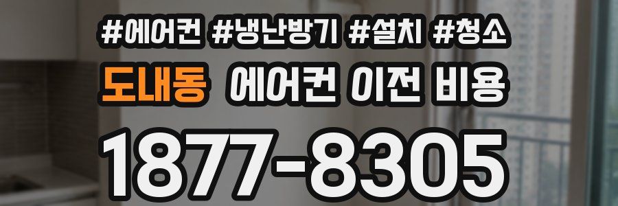 도내동 에어컨 이전 비용